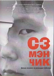 Сэмэнчик