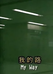 我的路