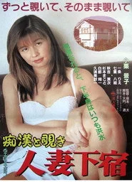 痴漢と覗き　人妻下宿