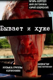 Бывает и хуже