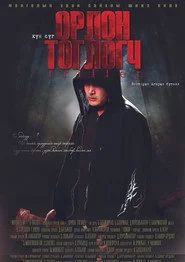 Орлон тоглогч