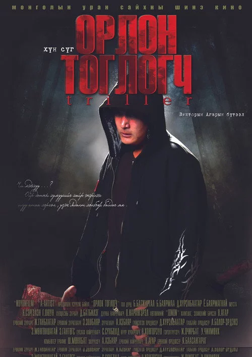 Орлон тоглогч