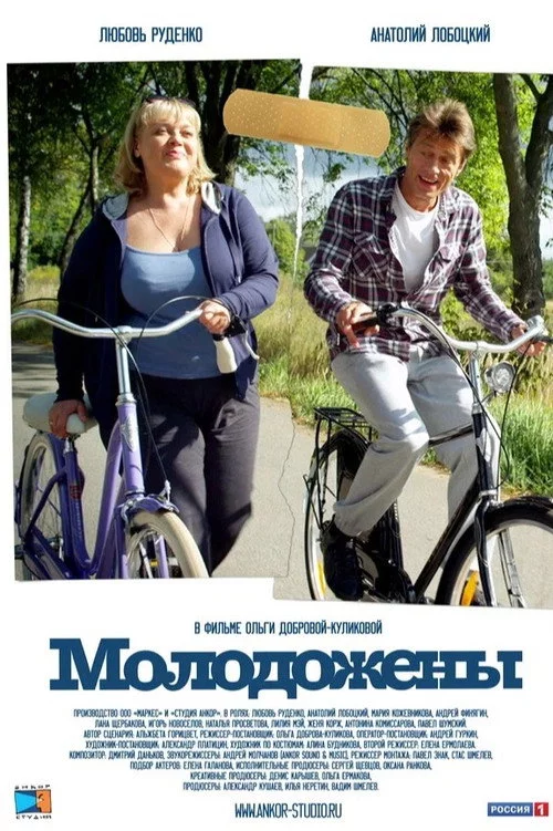 Молодожёны