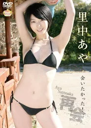 再会~会いたかった!~ 里中あや