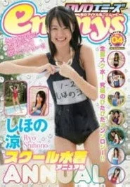 しほの涼 スクール水着 Annual