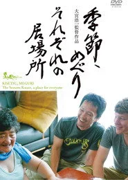 季節、めぐり　それぞれの居場所
