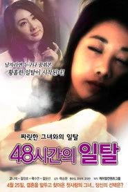 48시간의 일탈
