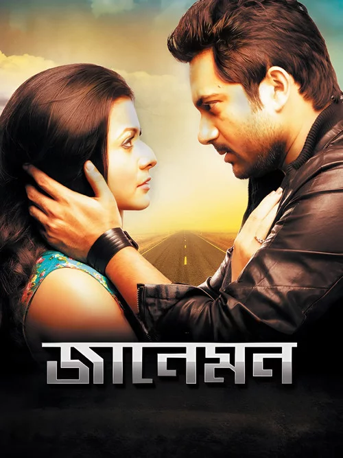 জানেমন