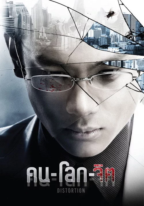 คน-โลก-จิต