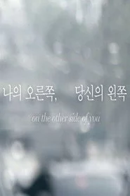 나의 오른쪽, 당신의 왼쪽