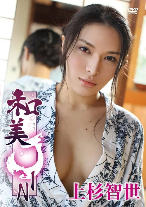 上杉智世/和美JIN