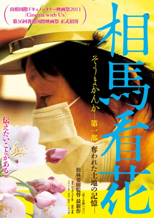 相馬看花　第一部　奪われた土地の記憶