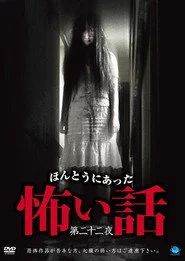 ほんとうにあった怖い話　第二十二夜