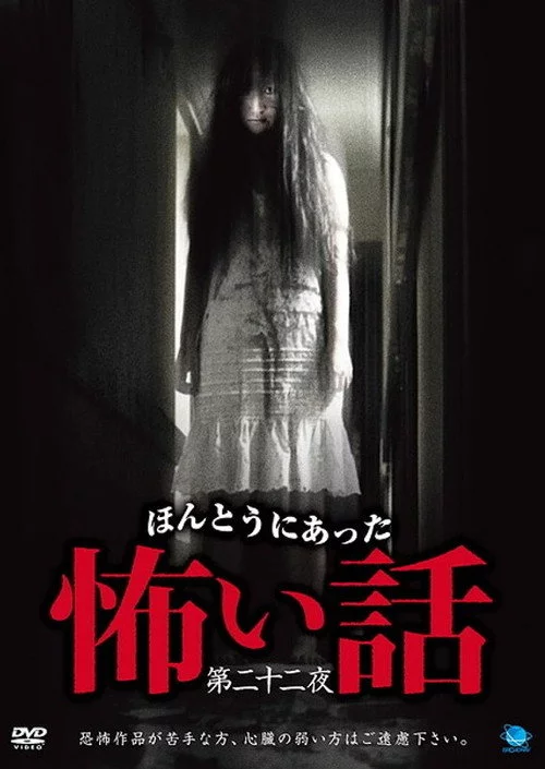 ほんとうにあった怖い話　第二十二夜