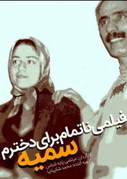 فیلم ناتمامی برای دخترم سمیه