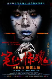 筆仙驚魂