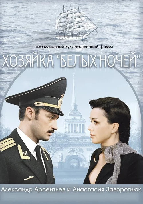 Хозяйка "Белых ночей"