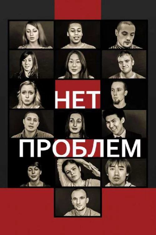 Нет проблем