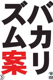 バカリズムライブ番外編「バカリズム案5」