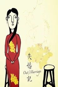 失婚記