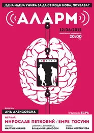 Аларм