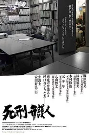 死刑弁護人