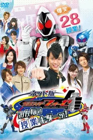 ネット版 仮面ライダーフォーゼ みんなで授業キターッ！