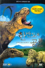 한반도의 공룡