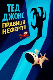 Тед Джонс: правиця Нефертіті