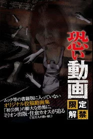恐い動画 限定解禁