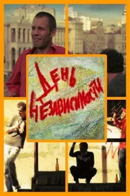 День независимости