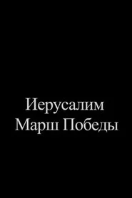 Иерусалим. Марш Победы