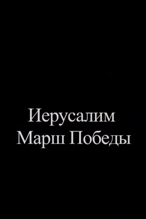 Иерусалим. Марш Победы