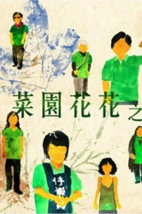 菜園花花之愈抗爭愈美麗