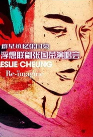 浮想联翩张国荣演唱会