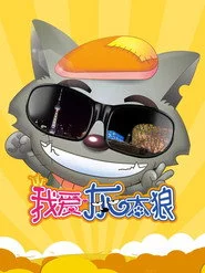 我爱灰太狼