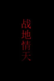 战地情天