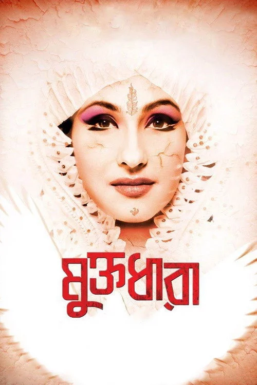 মুক্তধারা