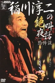 稲川淳二の絶叫夜話 恐怖談