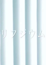 リフジウム
