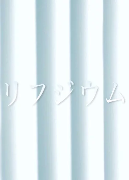 リフジウム