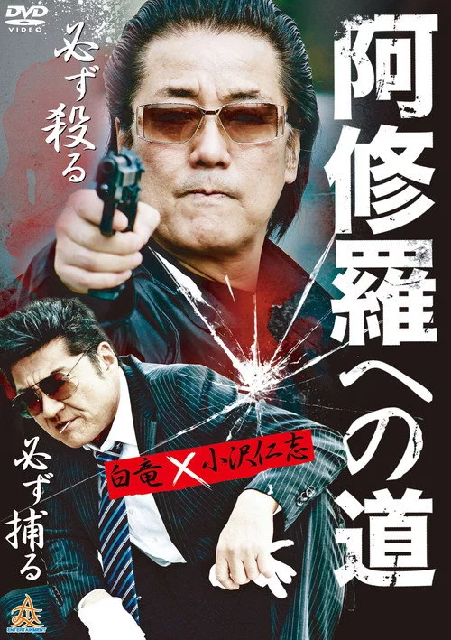 阿修羅への道