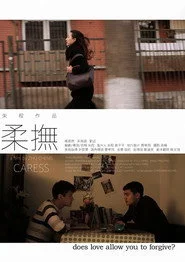 柔抚
