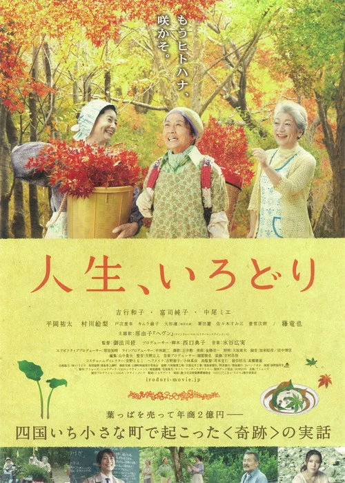 人生、いろどり