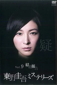 東野圭吾ミステリーズ   第9話  結婚報告