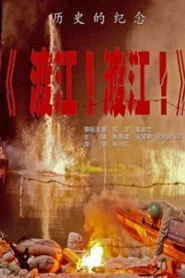渡江！渡江！