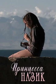 Принцесса Назик