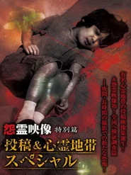 怨霊映像 特別篇 投稿＆心霊地帯スペシャル