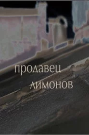 Продавец лимонов