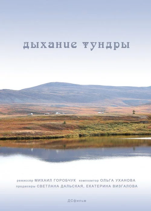 Дыхание тундры